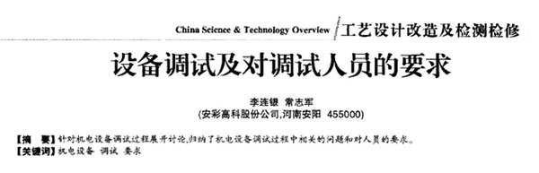 設備調試及調試人員的要求